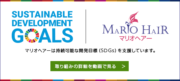 マリオヘアーのSDGsに向けた取り組み