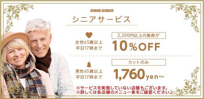 シニアサービス 女性65歳以上平日17時まで2,200円以上の施術が10%OFF、男性65歳以上平日17時までカットのみ1,760円～