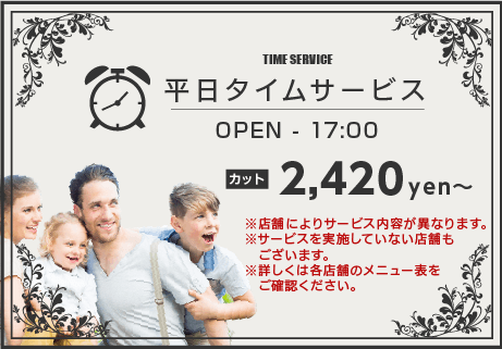 平日タイムサービス　17時までカット2420円～