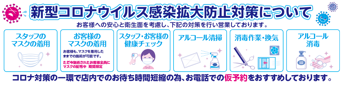 新型コロナウイルス感染拡大防止対策についての案内